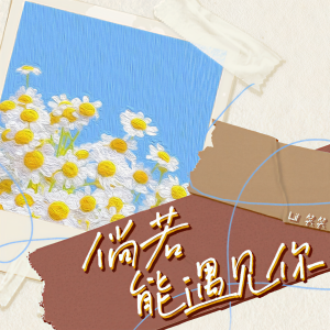 Album 倘若能遇见你 from 笑笑王