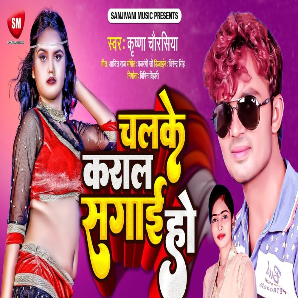 Chalake Karal Sagai Ho (Bhojpuri Song)