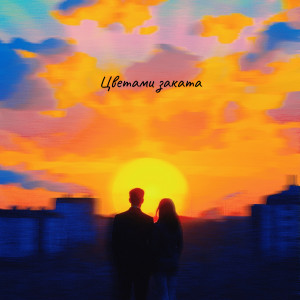 Listen to Цветами Заката song with lyrics from Avèl
