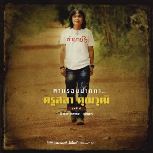 ดาวน์โหลดและฟังเพลง รอสายใจสั่งมา พร้อมเนื้อเพลงจาก ไมค์ ภิรมย์พร