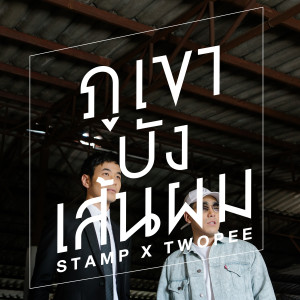 ดาวน์โหลดและฟังเพลง ภูเขาบังเส้นผม (Hide you)  feat. TWOPEE พร้อมเนื้อเพลงจาก แสตมป์