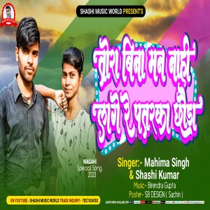 收聽Shashi Kumar的Tora Bina Man Nahi Lage Re Patarkar (Bhojpuri)歌詞歌曲