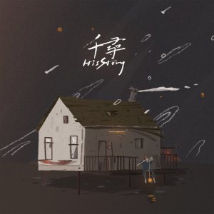 收听His Story的千寻歌词歌曲