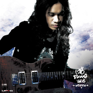 收聽เสือ ธนพล的ค้นพบตัวเอง歌詞歌曲