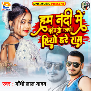 Album Ham Nadi Me Baith Ke Japo Hiyo Hare Ram from 