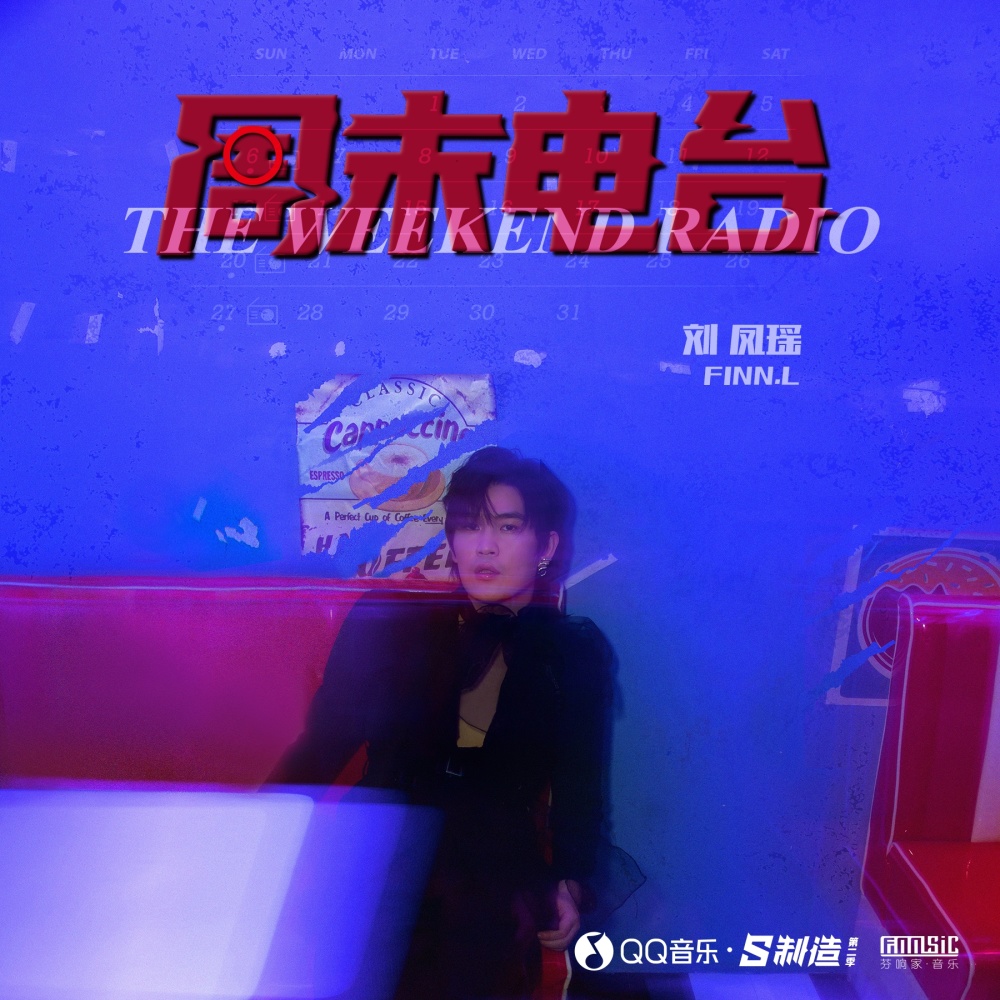 周末电台 (伴奏)