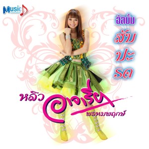 Listen to สุดทางรัก song with lyrics from หลิว อาจารียา พรหมพฤกษ์