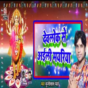 Munilal Pyare的專輯Devlok Se Aili Mayriya