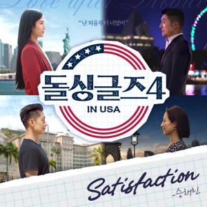 Dengarkan lagu Satisfaction (Inst.) nyanyian 승채린 dengan lirik
