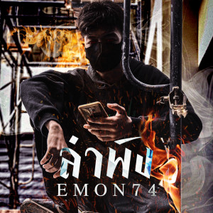 收聽Emon74的ลำพัง歌詞歌曲