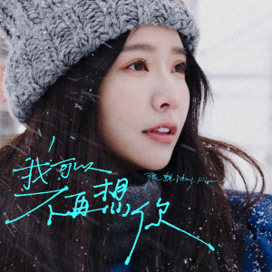 Dengarkan lagu 我可以不再想你 nyanyian 张雅涵 Kimi dengan lirik