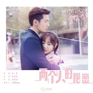 收聽郭靜的兩個人的祕密 (網劇《忘記妳，記得愛情》片尾曲) [伴奏] (伴奏)歌詞歌曲