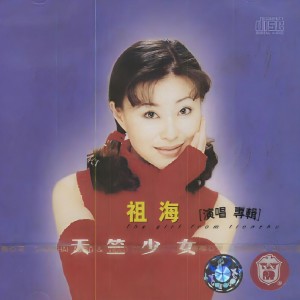 收聽祖海的人民公僕歌詞歌曲