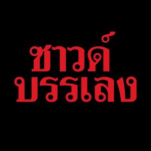 收聽Kantrum surin的บรรเลง มโหรีเขมร歌詞歌曲