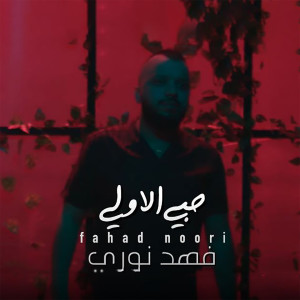 Album Hobbi El Awali from 