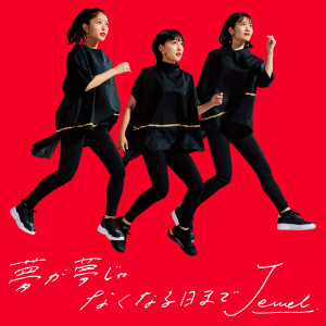 ดาวน์โหลดและฟังเพลง Asueno Tegami พร้อมเนื้อเพลงจาก J☆Dee'Z