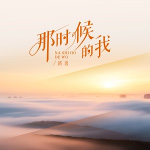 收聽路勇的那時候的我 (完整版)歌詞歌曲
