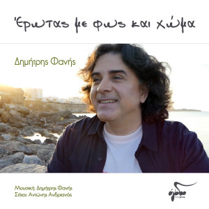 收聽Dimitris Fanis的Erotas me fos kai choma歌詞歌曲