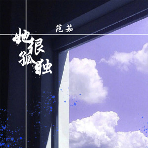 收聽范茹的她很孤獨歌詞歌曲