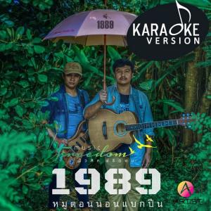 1989的专辑หมูตอนนอนแบกปืน