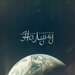 Listen to На луну song with lyrics from DARMAGRAY