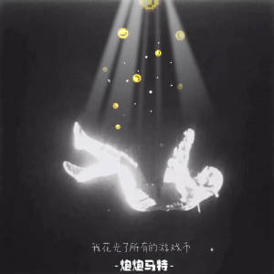 Listen to 我花光了所有的游戏币 song with lyrics from 炮炮马特