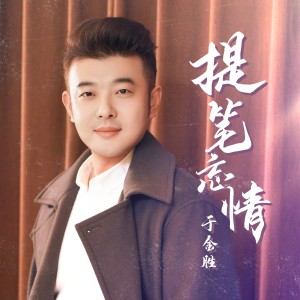 Listen to 提笔忘情 (DJ九零版) song with lyrics from 于金胜