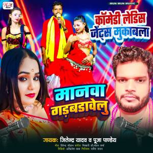 收聽Jitendra Yadav的Manawa Gadbadavelu歌詞歌曲