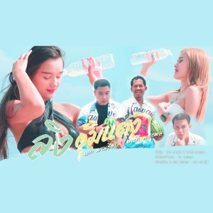 ดาวน์โหลดและฟังเพลง ลิงอุ้มแตง พร้อมเนื้อเพลงจาก เสก ผานชื่น