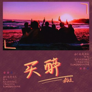 Listen to 买醉 (完整版) song with lyrics from 杜红生