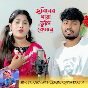 Album Zubbener Maya Bhuli Kemne from Anowar Hussain