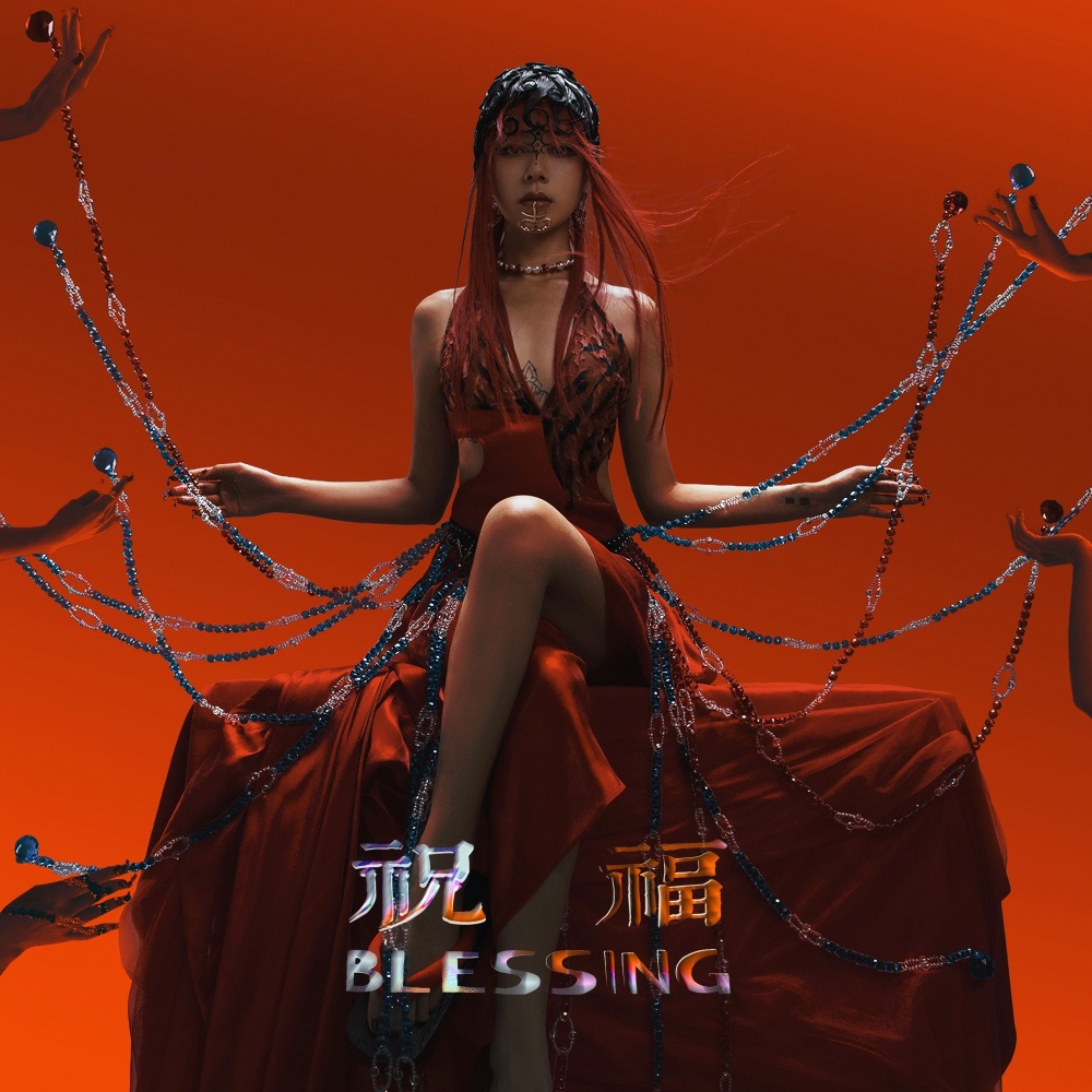 祝福 Blessing (Single Version) (完整版)