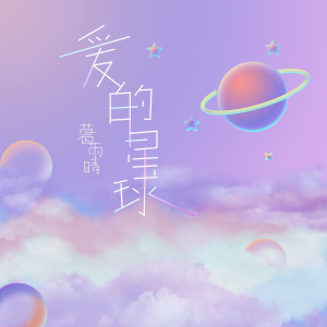 愛的星球