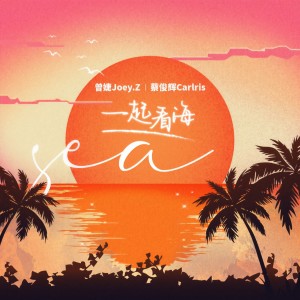 Album 一起看海 oleh 曾婕
