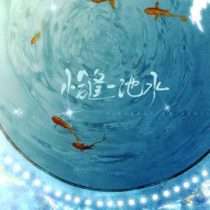 Listen to 恰逢一池水 (伴奏) song with lyrics from 曾雪祁
