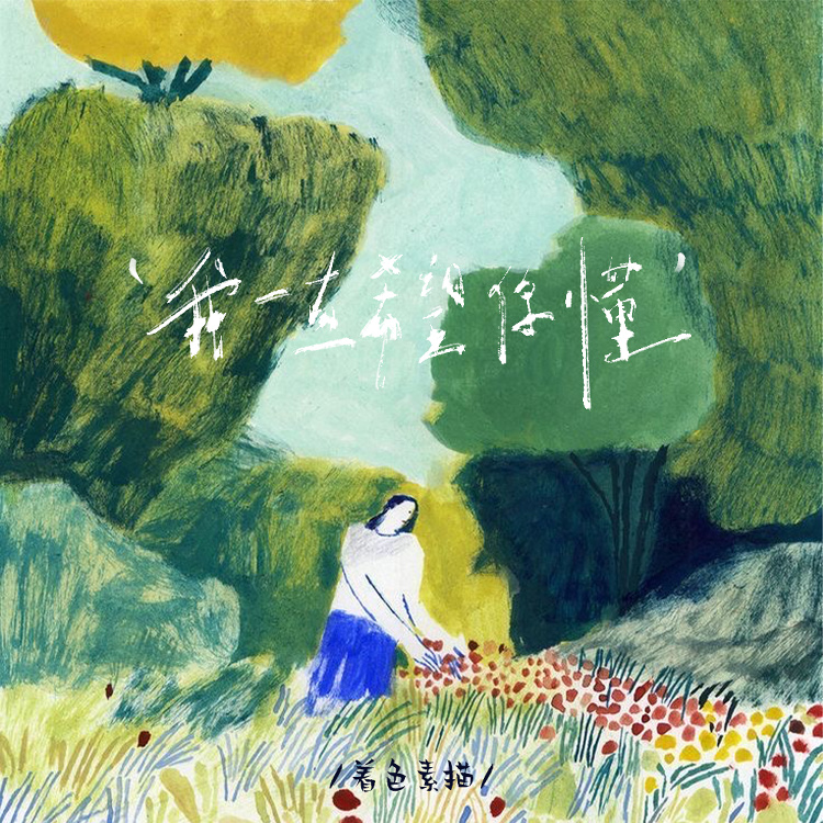 我一直希望你懂 (伴奏)