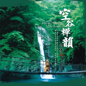 Album 空谷禅韵 from 慧普法师