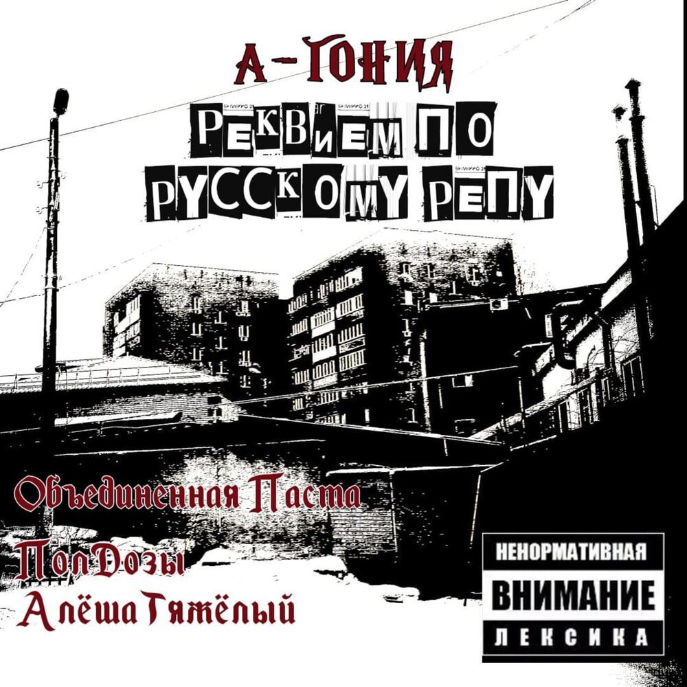 А-гония. Реквием по русскому репу (Explicit)