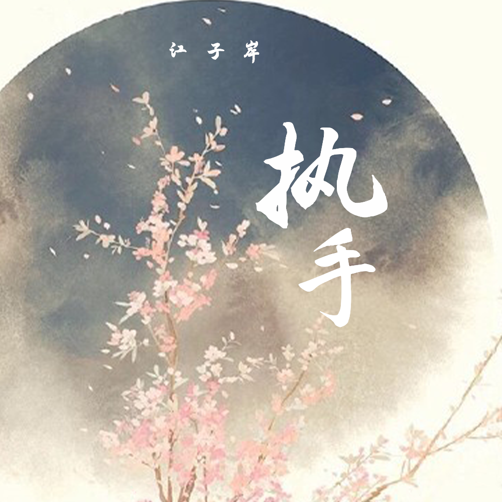 执手 (伴奏)