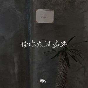 Listen to To Be (Remix) song with lyrics from 乔7
