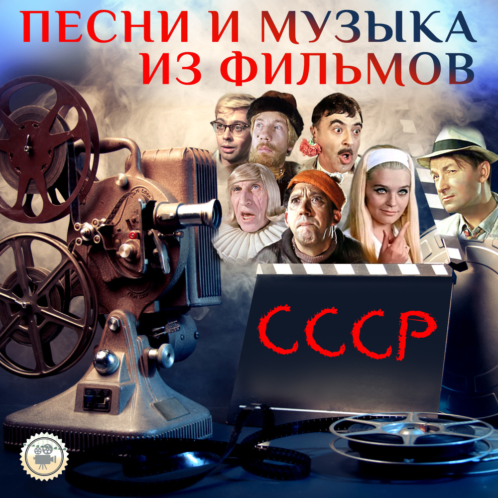 Песни и музыка из фильмов СССР อัลบั้มของ Various Artists | Sanook Music