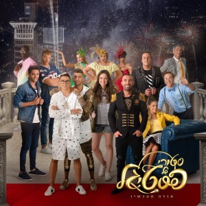 Listen to מחרוזת סטטיק ובן אל song with lyrics from סטטיק ובן אל