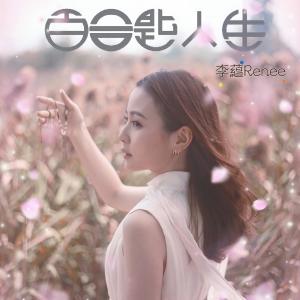 ดาวน์โหลดและฟังเพลง 百合匙人生 พร้อมเนื้อเพลงจาก 李蕴