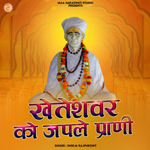 Listen to Kheteshwar Ko Japle Prani song with lyrics from Dhirja Rajpurohit