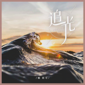 Listen to 追光 song with lyrics from 喻昕可