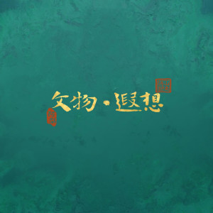 Dengarkan 文物·遐想 (伴奏) lagu dari 梨子怪 dengan lirik