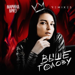 ดาวน์โหลดและฟังเพลง Выше голову (EDscore Remix) พร้อมเนื้อเพลงจาก Марина Бриз