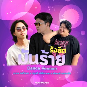 ทัตพงศ์ คงกระพัน的专辑รังสิตมันร้าย (Dance Version)