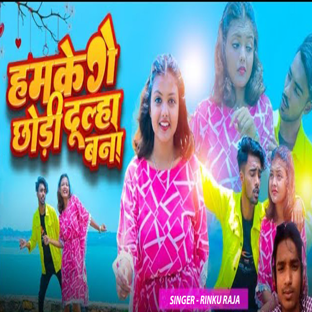 hamake ge chhodee dulha bana