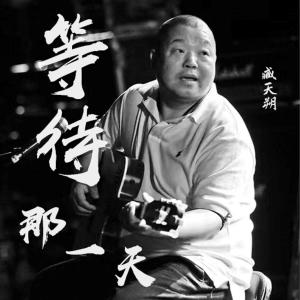 收聽臧天朔的小兄弟歌詞歌曲